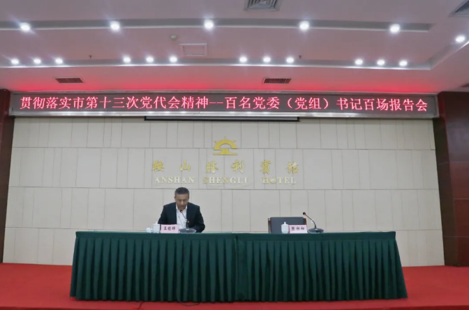 鞍勤集團、溫泉集團舉辦貫徹落實市第十三次黨代會精神宣講報告會(圖2)