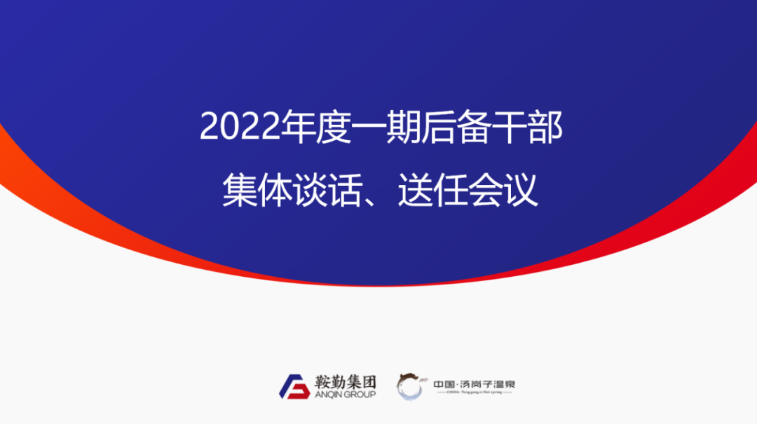 鞍勤、溫泉集團(tuán)2022年度一期后備干部集體談話、送任儀式圓滿結(jié)束