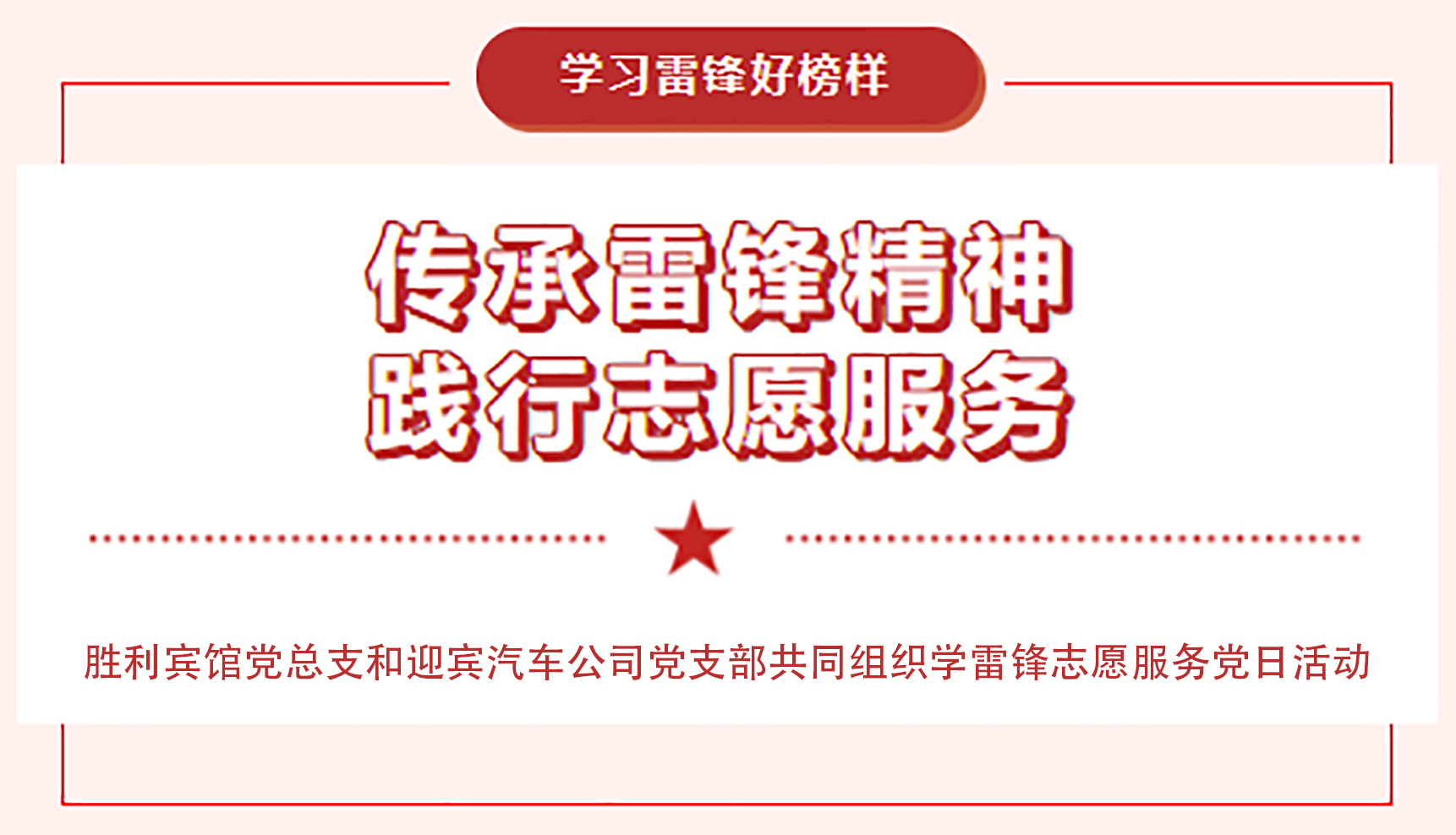 傳承雷鋒精神，踐行志愿服務(wù)