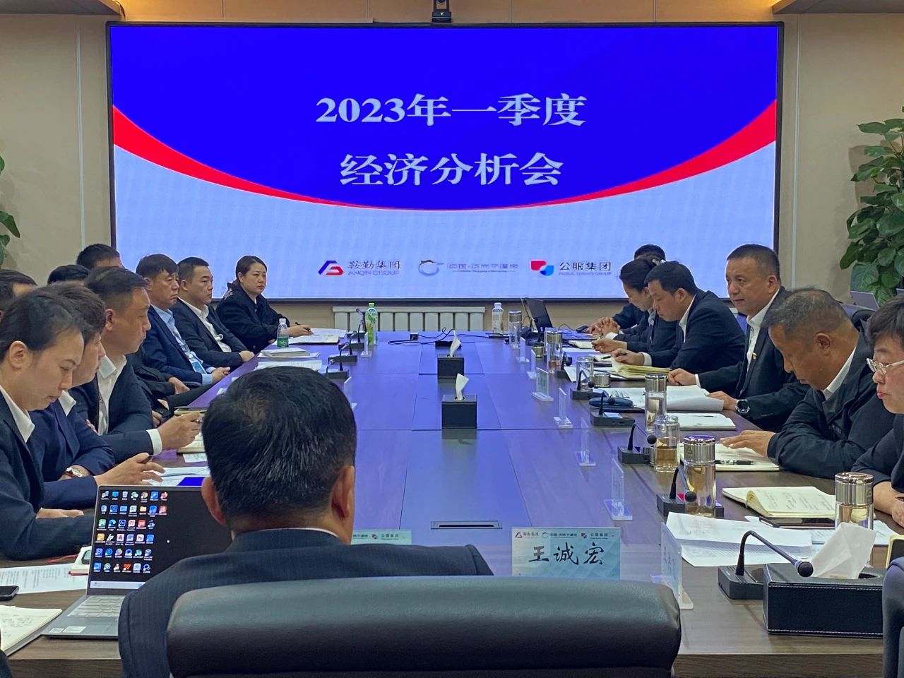 鞍勤、溫泉、公服集團召開2023年一季度經(jīng)濟分析會