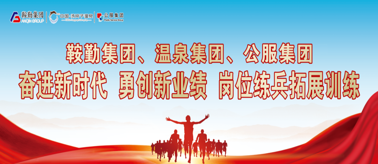 鞍勤集團、溫泉集團、公服集團“奮進新時代 勇創(chuàng)新業(yè)績”崗位練兵拓展訓練