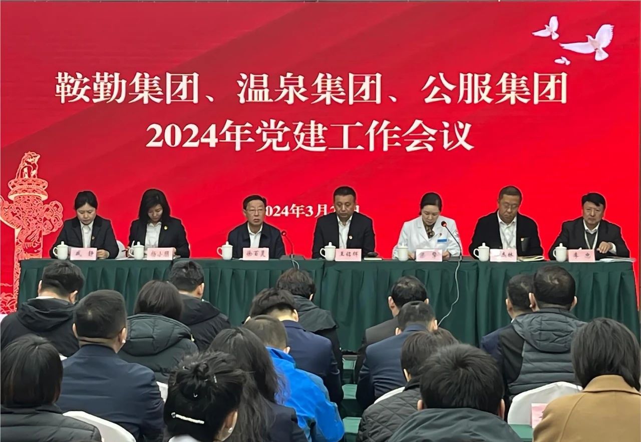 鞍勤集團(tuán)、溫泉集團(tuán)、公服集團(tuán)召開(kāi)“2024年黨建工作會(huì)議”“2024年黨風(fēng)廉政建